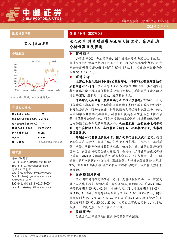 收入提升+降本增效带动业绩大幅扭亏，聚焦高端分析仪器优质赛道