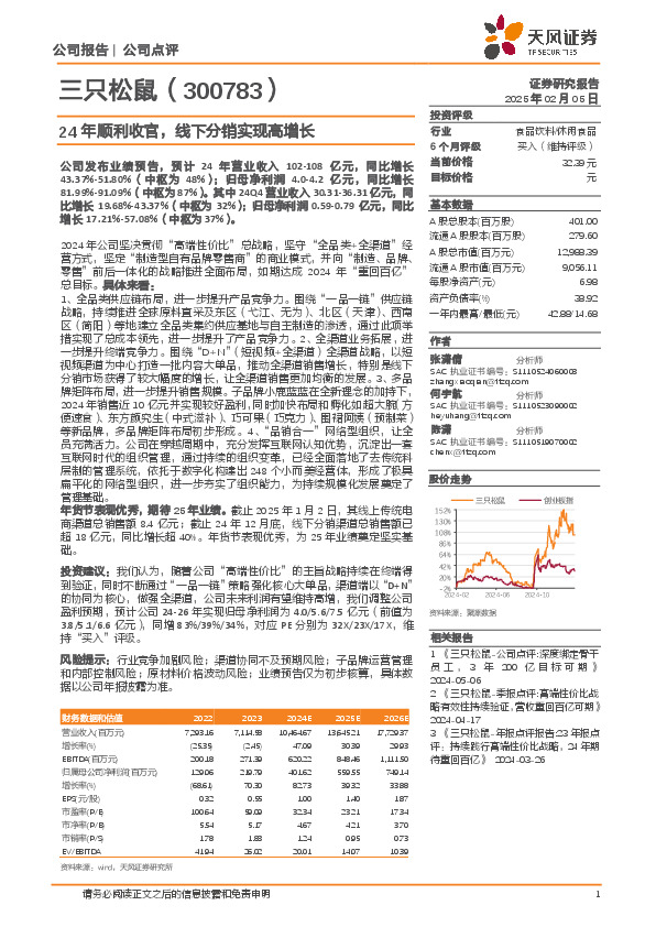 24年顺利收官，线下分销实现高增长