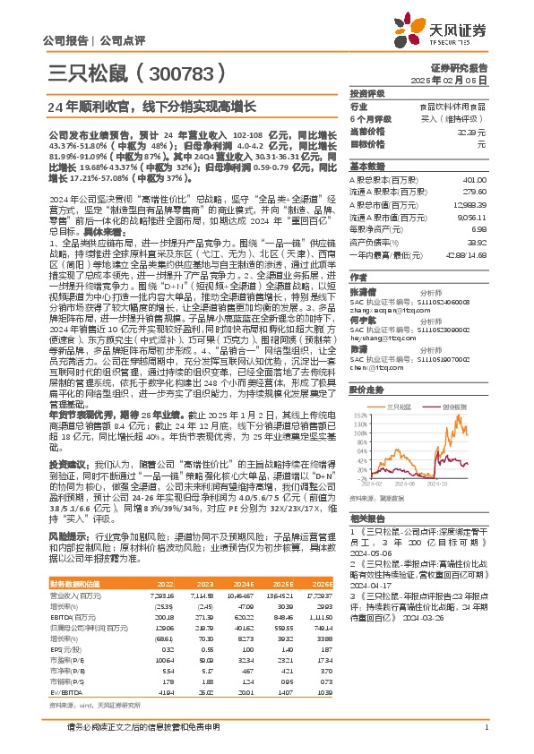24年顺利收官，线下分销实现高增长
