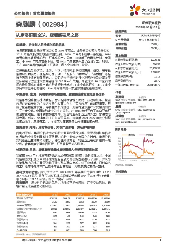 从摩洛哥到全球，森麒麟破局之路