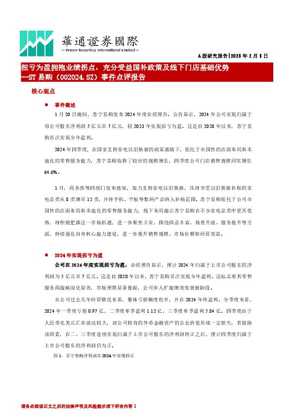 事件点评报告：扭亏为盈拥抱业绩拐点，充分受益国补政策及线下门店基础优势