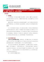 事件点评报告:扭亏为盈拥抱业绩拐点,充分受益国补政策及线下门店基础优势