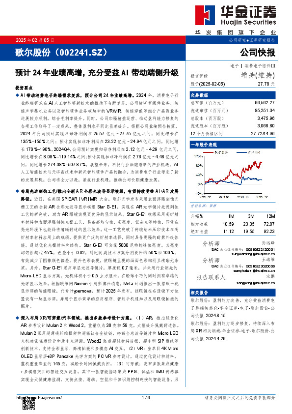 预计24年业绩高增，充分受益AI带动端侧升级