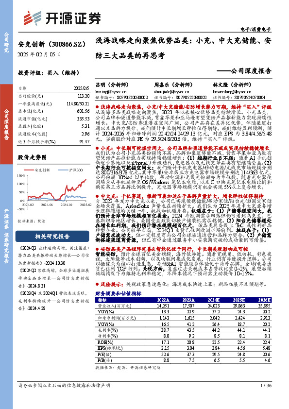公司深度报告：浅海战略走向聚焦优势品类：小充、中大充储能、安防三大品类的再思考