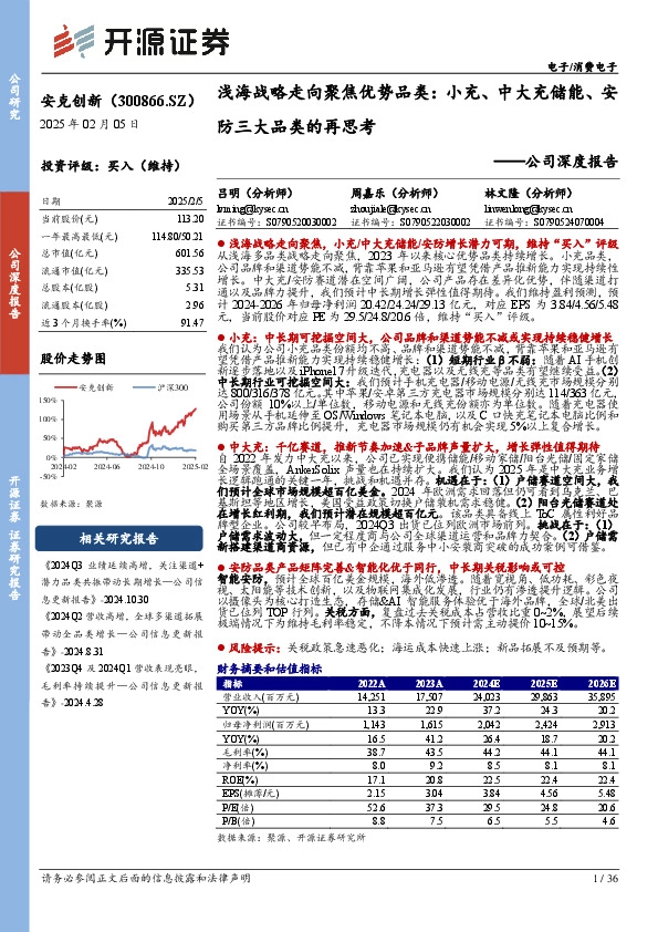 公司深度报告：浅海战略走向聚焦优势品类：小充、中大充储能、安防三大品类的再思考