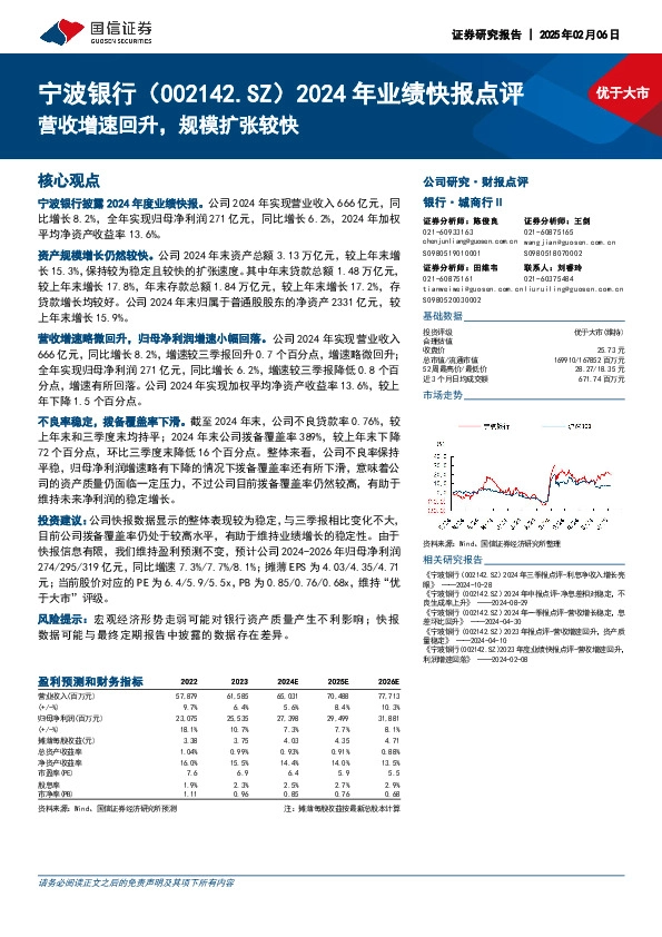 2024年业绩快报点评：营收增速回升，规模扩张较快