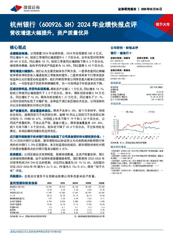 2024年业绩快报点评：营收增速大幅提升，资产质量优异