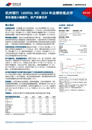 2024年业绩快报点评:营收增速大幅提升,资产质量优异