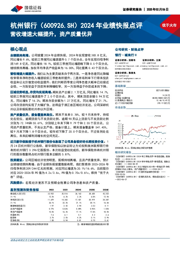 2024年业绩快报点评：营收增速大幅提升，资产质量优异