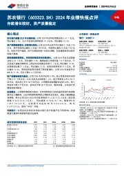 2024年业绩快报点评:存款增长较好,资产质量稳定