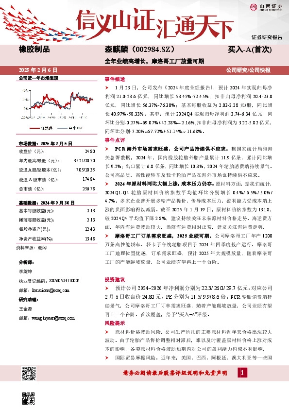 全年业绩高增长，摩洛哥工厂放量可期