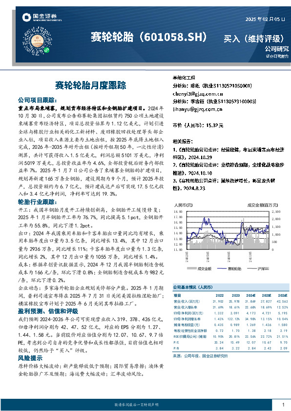 赛轮轮胎月度跟踪