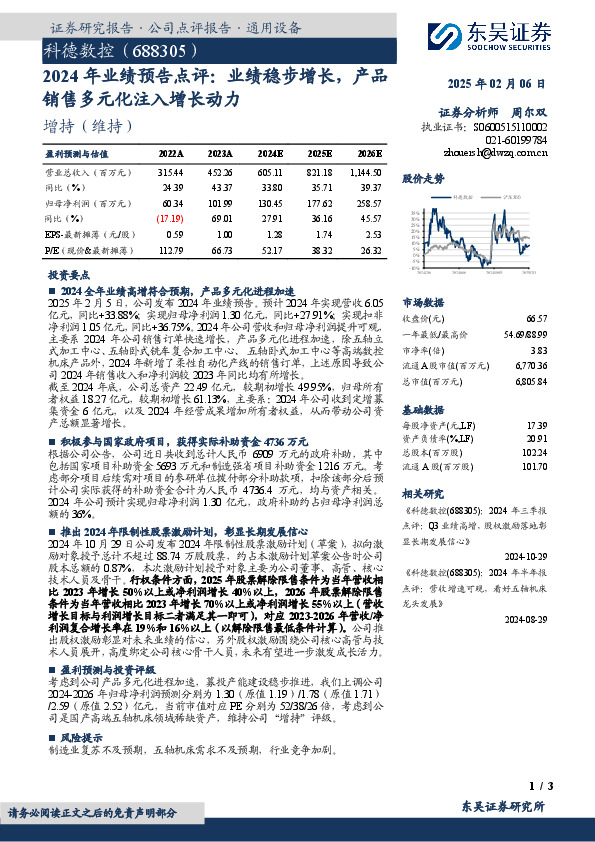 2024年业绩预告点评：业绩稳步增长，产品销售多元化注入增长动力