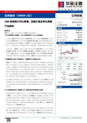 24Q4利润预计环比高增,持续打造多样化高端产品矩阵