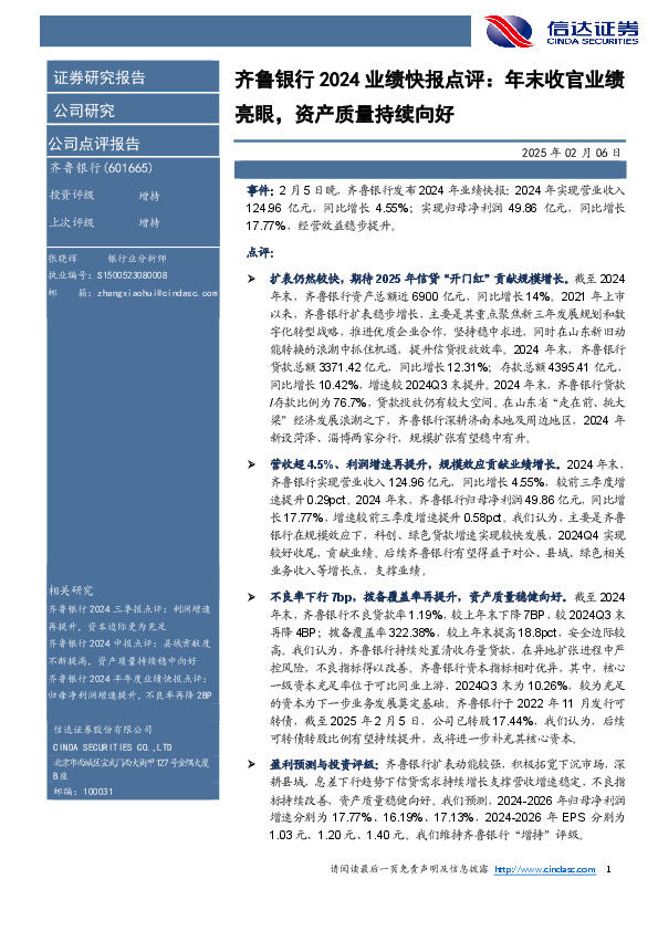 齐鲁银行2024业绩快报点评：年末收官业绩亮眼，资产质量持续向好