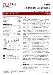 公司点评报告:24年业绩超预期,看好公司长期发展