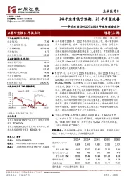2024年业绩预告点评:24年业绩低于预期,25年有望改善