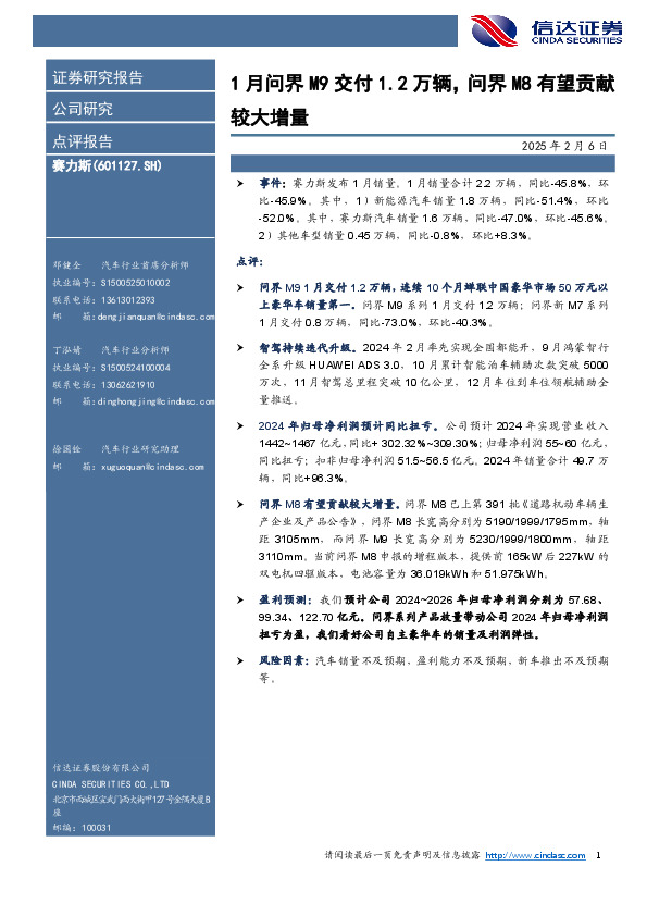 1月问界M9交付1.2万辆，问界M8有望贡献较大增量