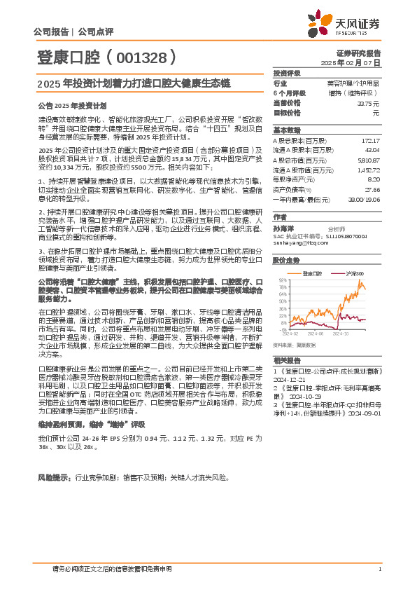 2025年投资计划着力打造口腔大健康生态链