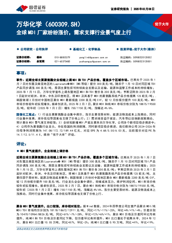 全球MDI厂家纷纷涨价，需求支撑行业景气度上行