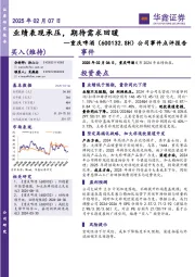 公司事件点评报告：业绩表现承压，期待需求回暖