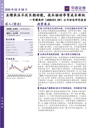 公司动态研究报告：业绩承压不改长期动能，技术驱动孕育成长新机