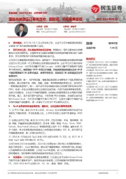 公司事件点评:国际高端酒店订单再落地,国际化、云化成果显现