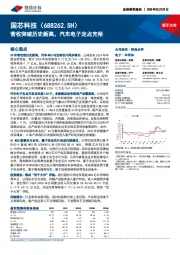 营收突破历史新高,汽车电子定点充裕