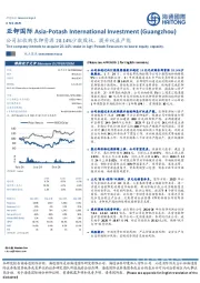 公司拟收购农钾资源28.14%少数股权，提升权益产能