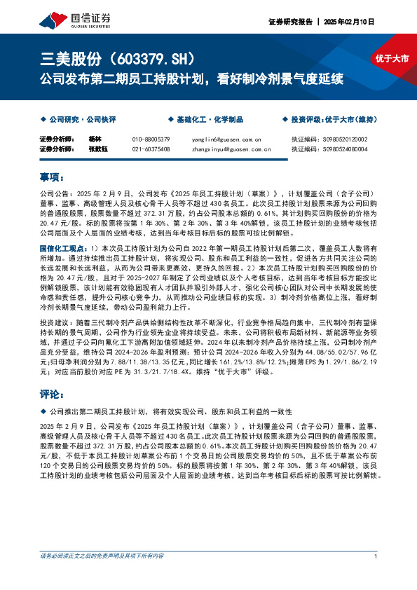 公司发布第二期员工持股计划，看好制冷剂景气度延续