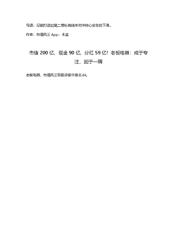 市值200亿，现金90亿，分红59亿！老板电器：成于专注，困于一隅