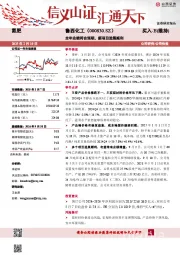 全年业绩符合预期，新项目进展顺利