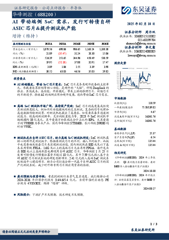 AI带动端侧SoC需求，发行可转债自研ASIC芯片&提升测试机产能