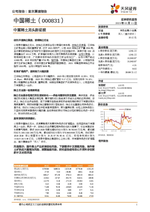 中重稀土龙头新征程