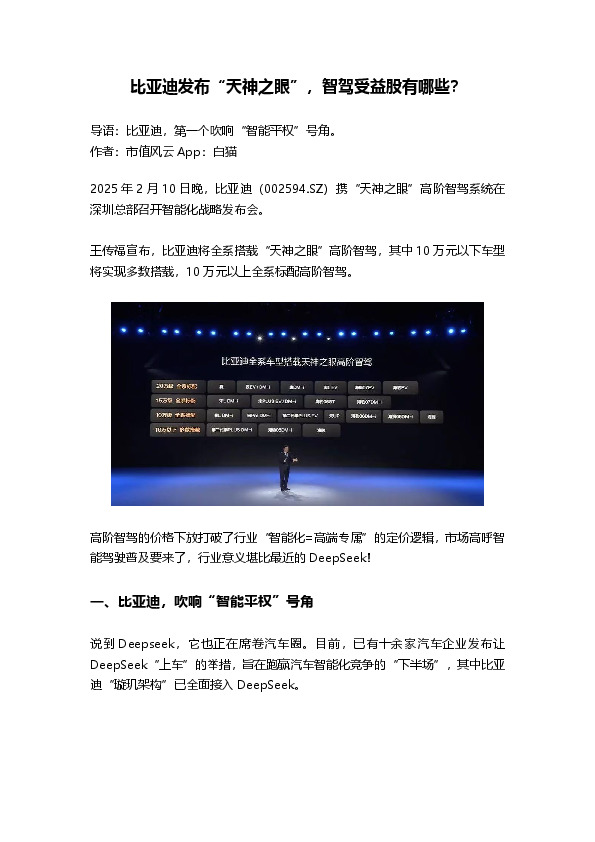 比亚迪发布“天神之眼”，智驾受益股有哪些？
