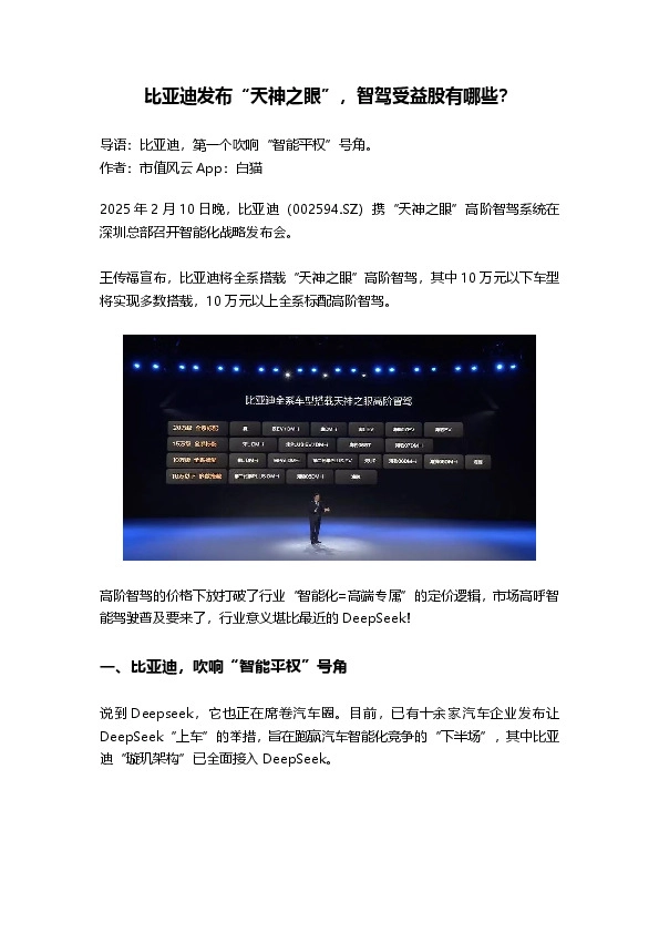 比亚迪发布“天神之眼”，智驾受益股有哪些？