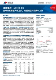 全球天然橡胶产业龙头,有望受益行业景气上行