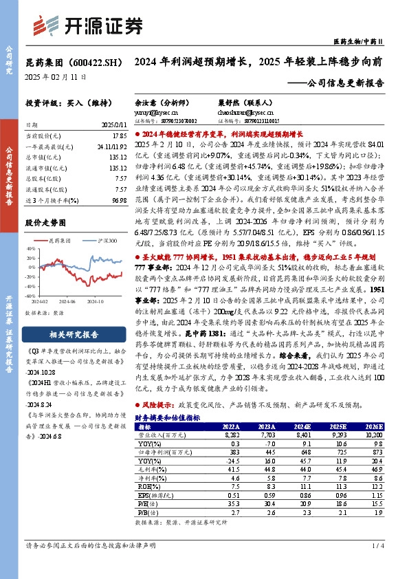 公司信息更新报告：2024年利润超预期增长，2025年轻装上阵稳步向前