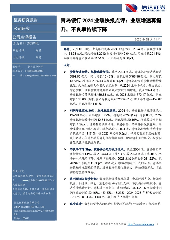 青岛银行2024业绩快报点评：业绩增速再提升，不良率持续下降