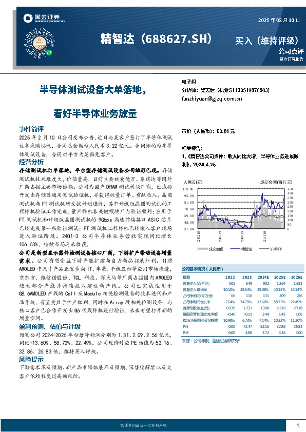半导体测试设备大单落地，看好半导体业务放量