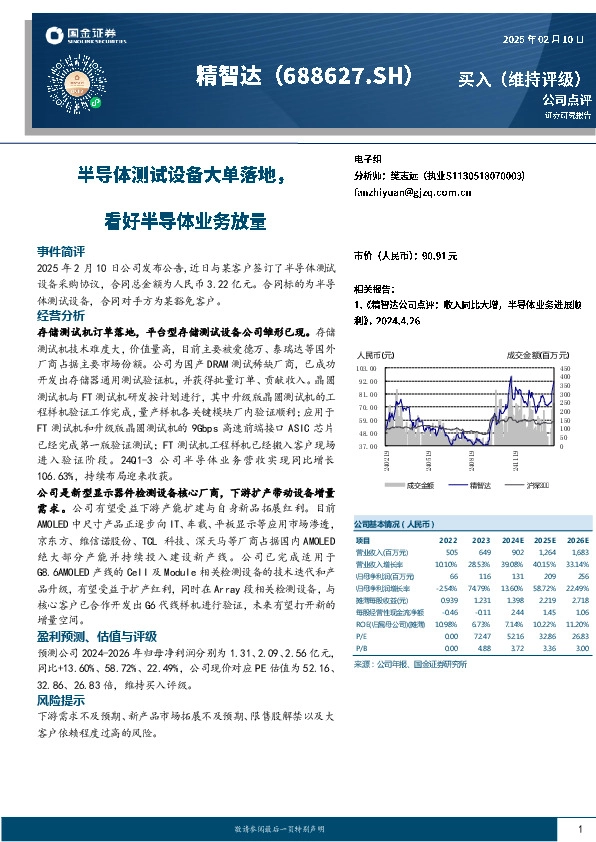 半导体测试设备大单落地，看好半导体业务放量