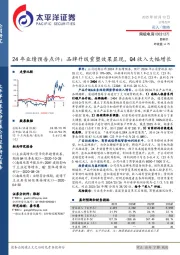 24年业绩预告点评:品牌升级重塑效果显现,Q4收入大幅增长