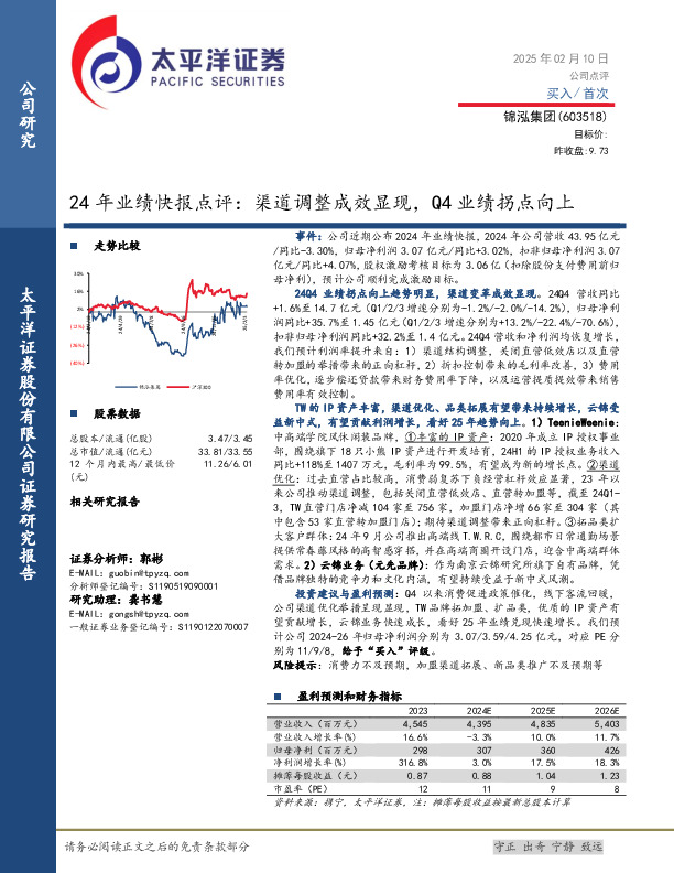 24年业绩快报点评：渠道调整成效显现，Q4业绩拐点向上