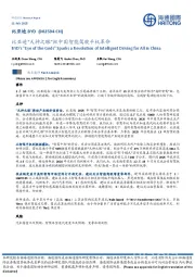 比亚迪“天神之眼”掀中国智能驾驶平权革命