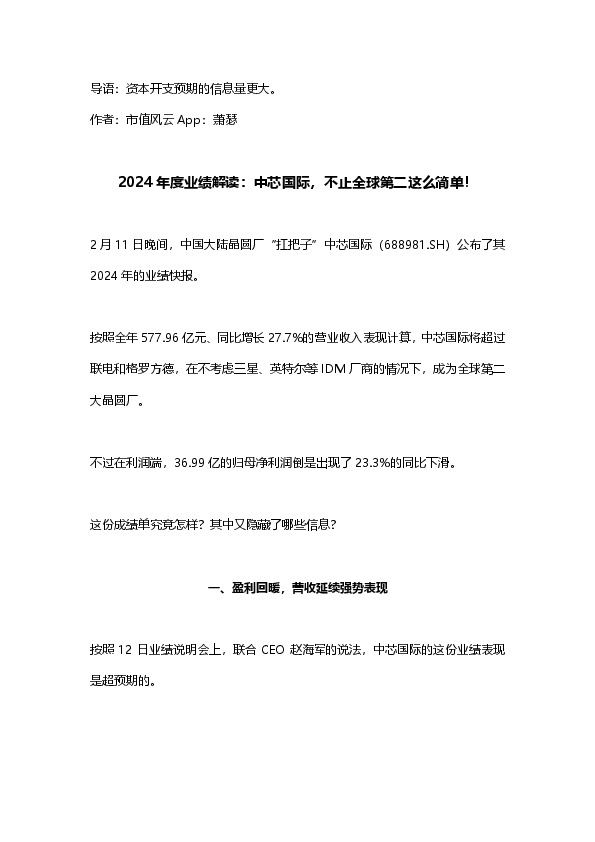 2024年度业绩解读：中芯国际，不止全球第二这么简单！