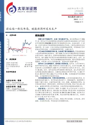 前后端一体化布局，赋能新药研发及生产