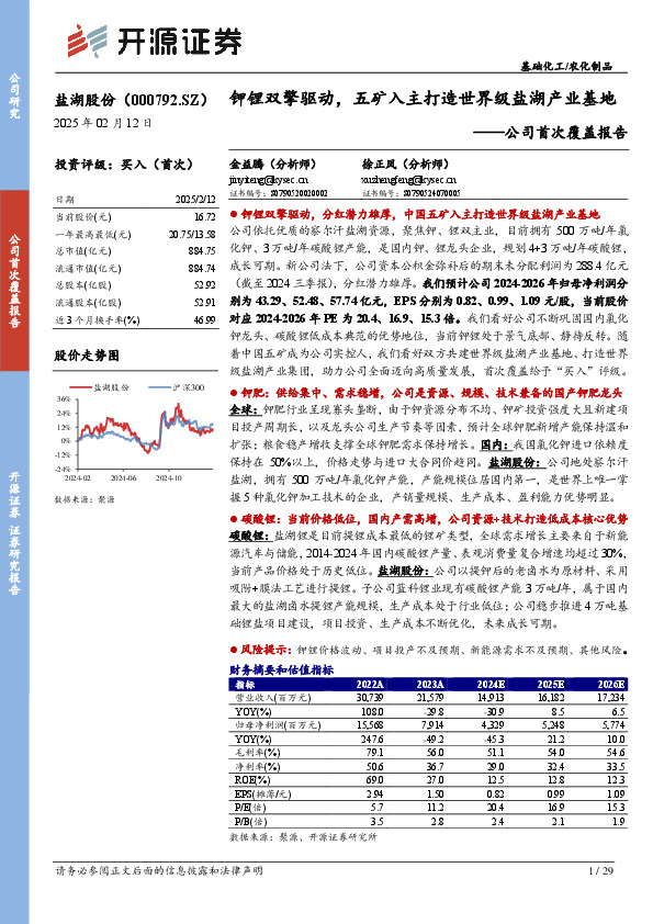 公司首次覆盖报告：钾锂双擎驱动，五矿入主打造世界级盐湖产业基地