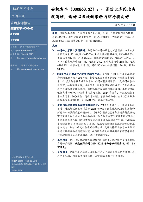 一月份大客同比实现高增，看好以旧换新带动内销持续向好