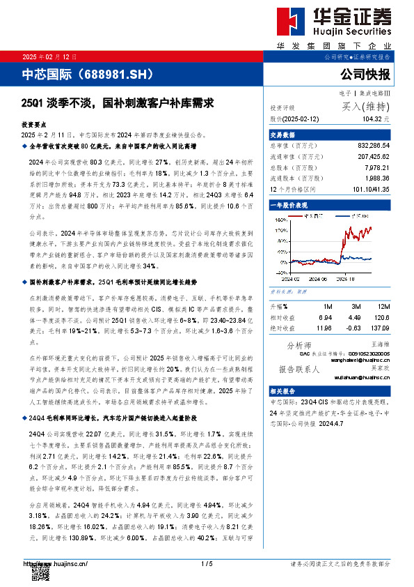 25Q1淡季不淡，国补刺激客户补库需求