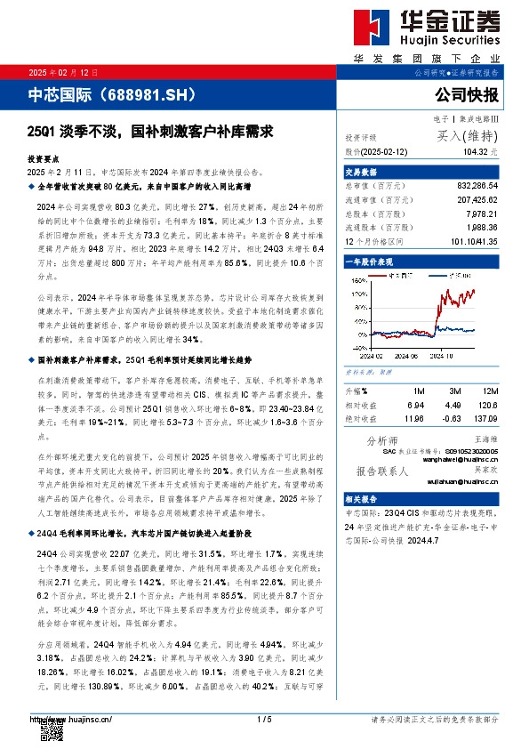 25Q1淡季不淡，国补刺激客户补库需求